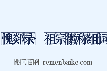 愧郯录·祖宗徽称组词是什么意思的图片